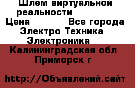 Шлем виртуальной реальности 3D VR Box › Цена ­ 2 690 - Все города Электро-Техника » Электроника   . Калининградская обл.,Приморск г.